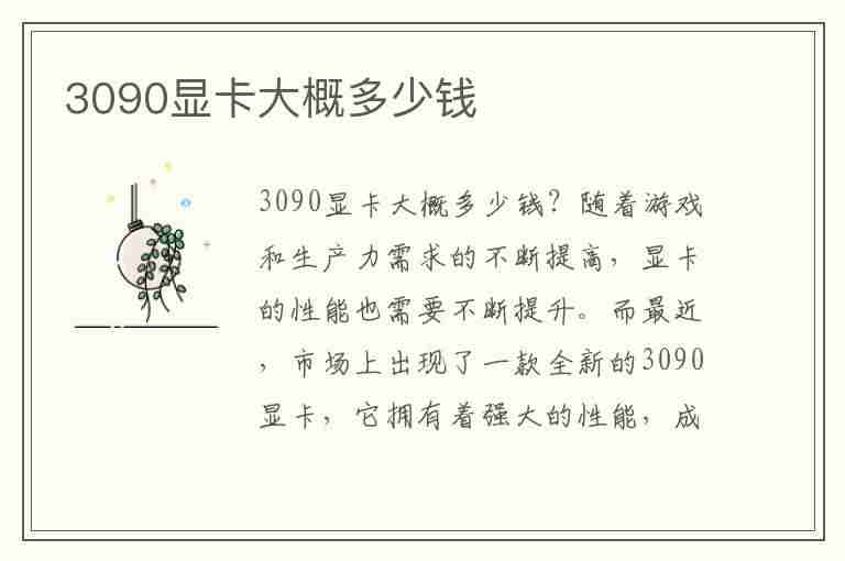 3090显卡大概多少钱(4090显卡多少钱)